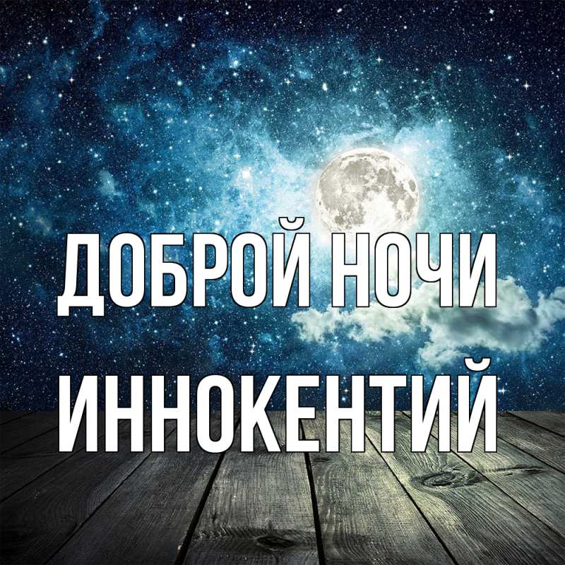 Открытка с именем, Иннокентий, Доброй ночи