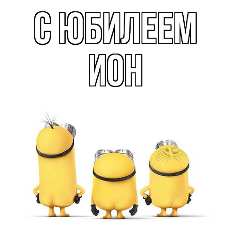 Картинка C юбилеем, Ион