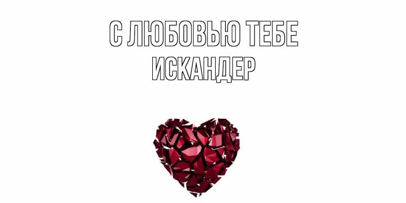 Картинка С любовью тебе, Искандер