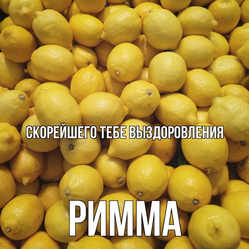 Картинка Скорейшего тебе выздоровления, Римма
