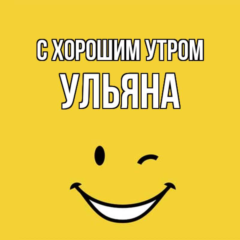 Картинка С хорошим утром, Ульяна