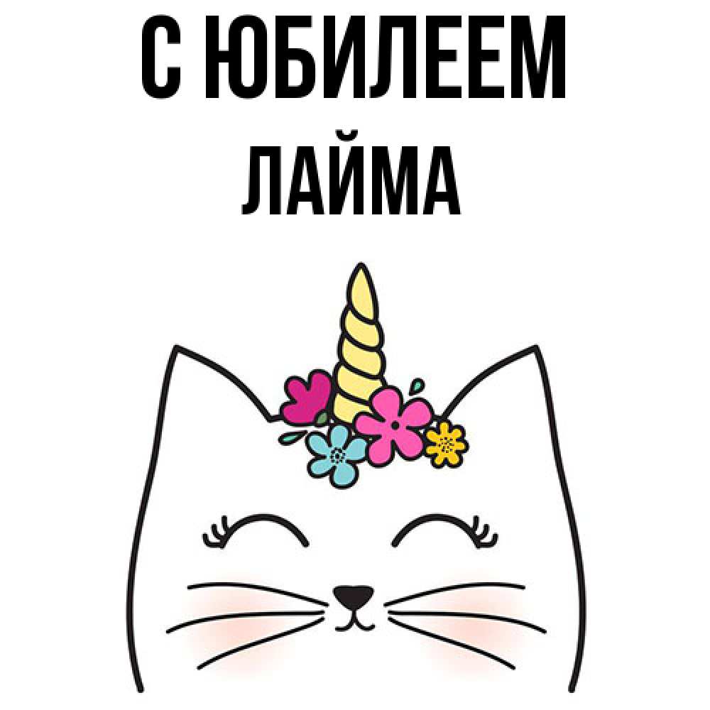 Открытка на каждый день с именем, Лайма C юбилеем милый кот с одним рожком Прикольная открытка с пожеланием онлайн скачать бесплатно 
