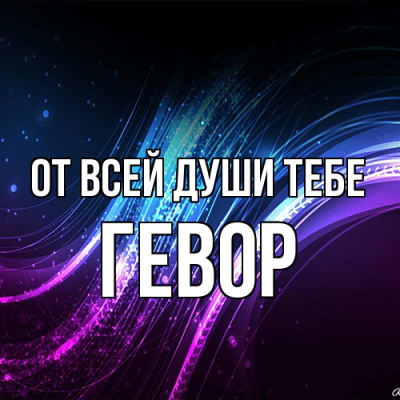 Картинка От всей души тебе, Гевор