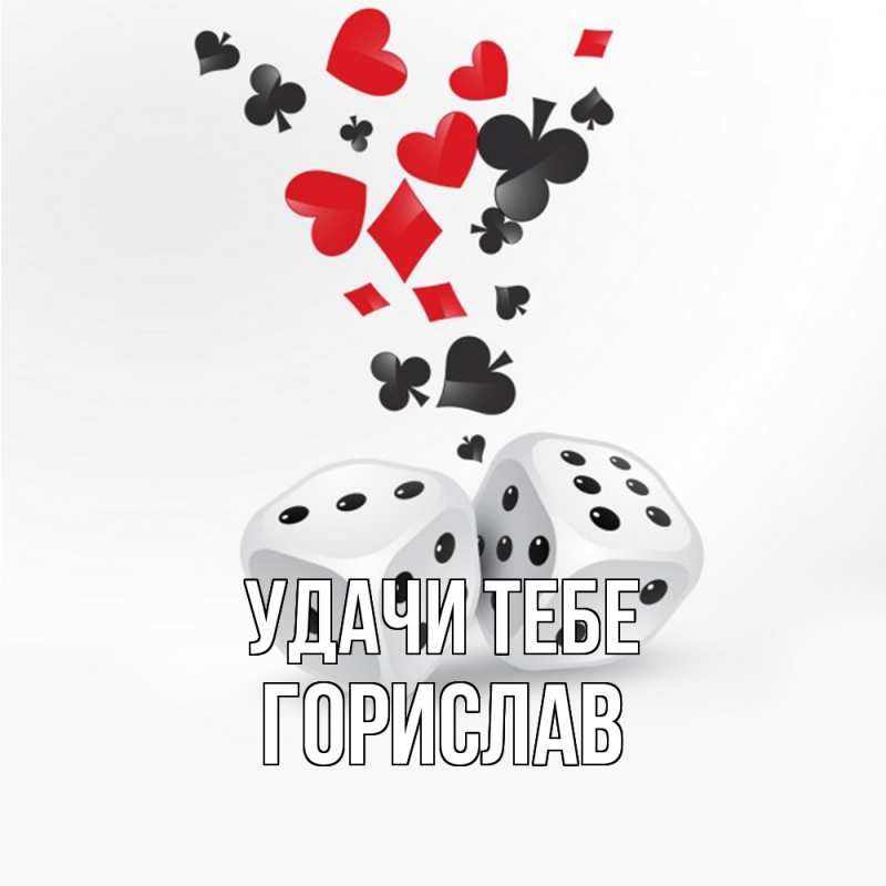 Открытка с именем, Горислав, Удачи тебе