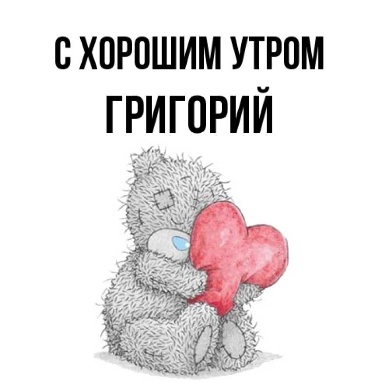 Картинка С хорошим утром, Григорий