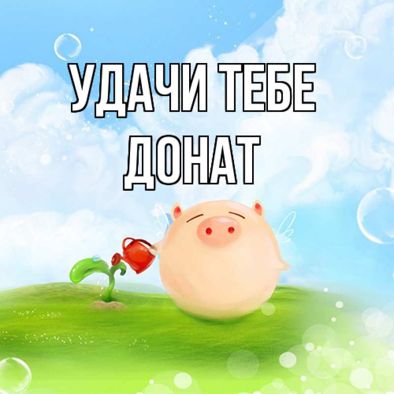 Картинка Удачи тебе, Донат