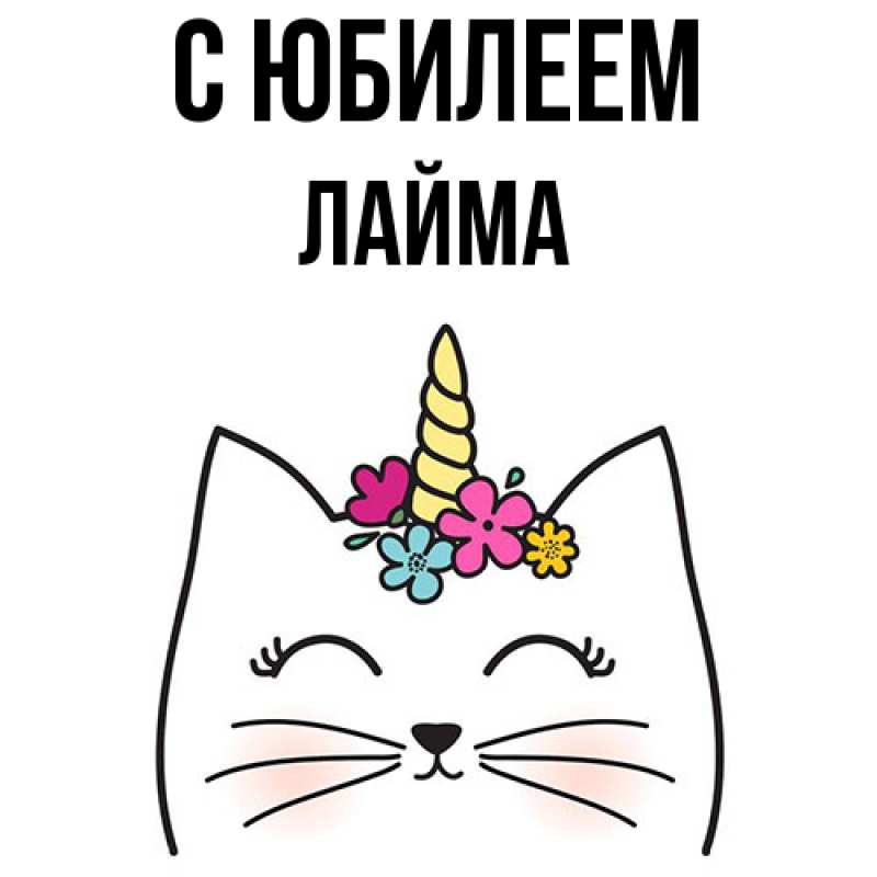 Картинка C юбилеем, Лайма