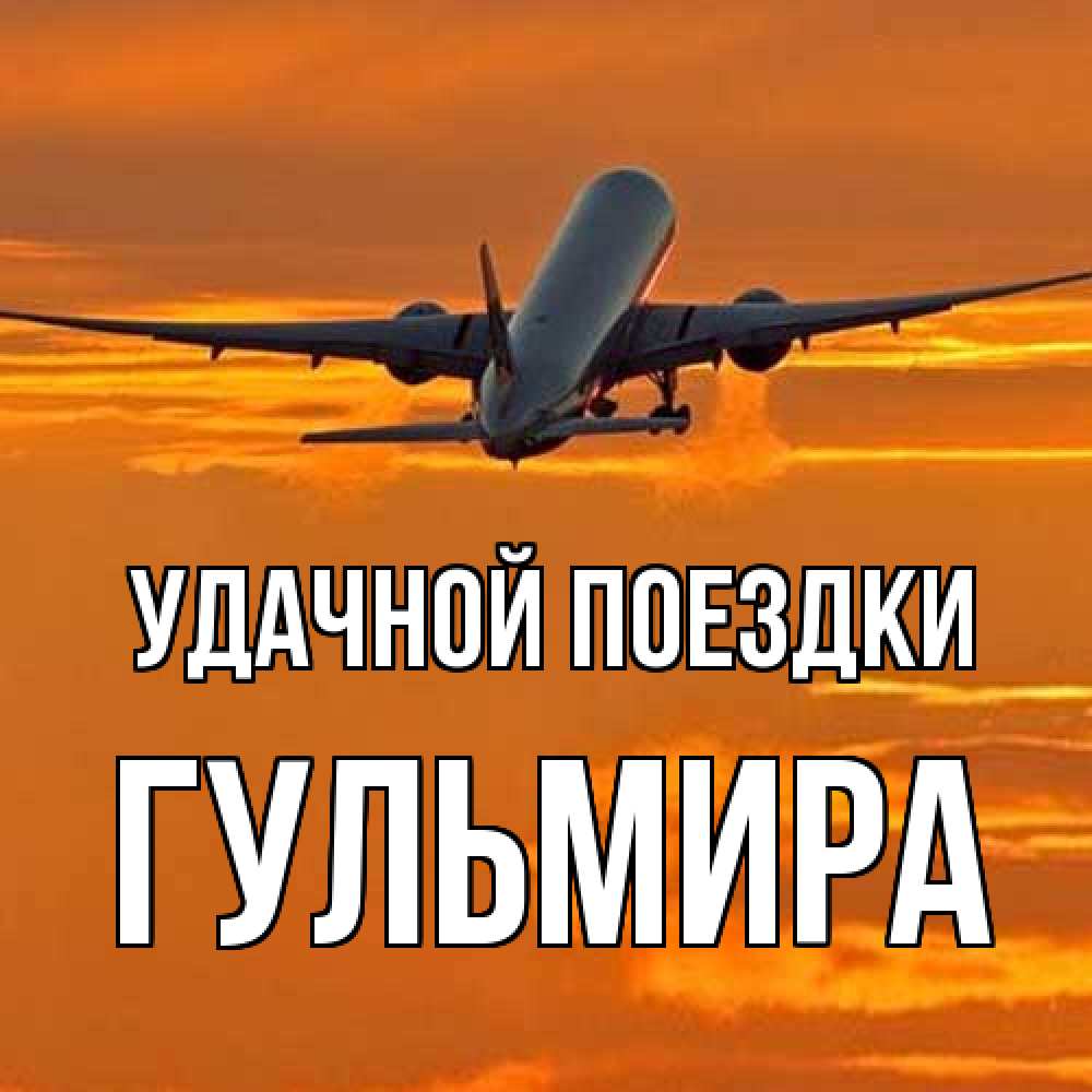 Открытка на каждый день с именем, Гульмира Удачной поездки оранжевое небо Прикольная открытка с пожеланием онлайн скачать бесплатно 