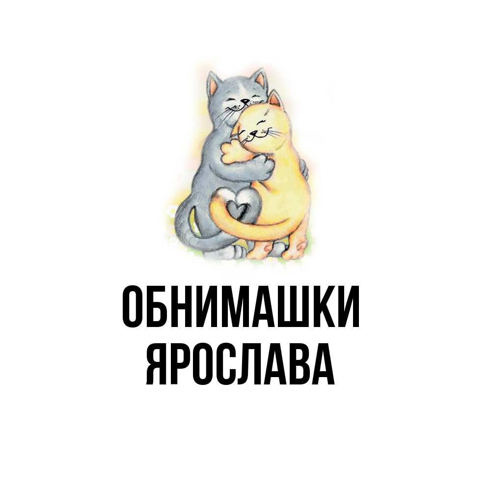 Открытка на каждый день с именем, Ярослава Обнимашки два теддика Прикольная открытка с пожеланием онлайн скачать бесплатно 