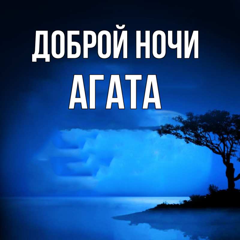 Картинка Доброй ночи, Агата