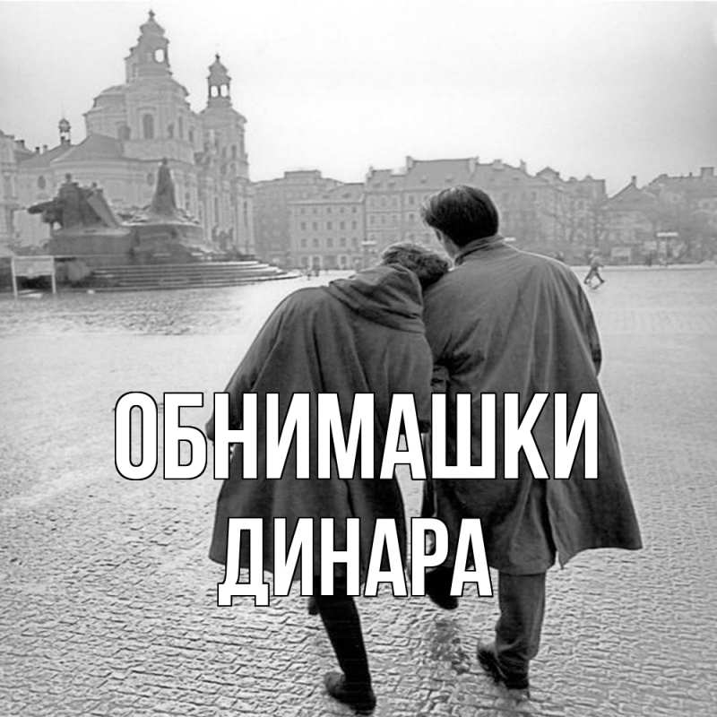 Картинка Обнимашки, Динара
