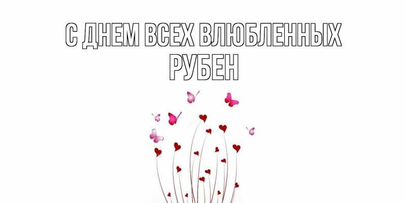Картинка С днем всех влюбленных, Рубен