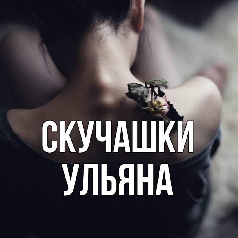 Картинка Скучашки, Ульяна