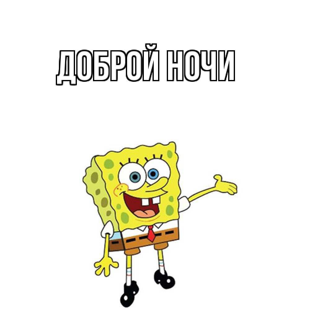 Открытка на каждый день с именем, Ян Как дела спанч Боб на позитиве Прикольная открытка с пожеланием онлайн скачать бесплатно 