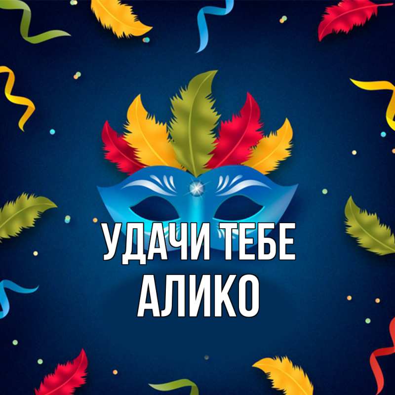 Картинка Удачи тебе, Алико