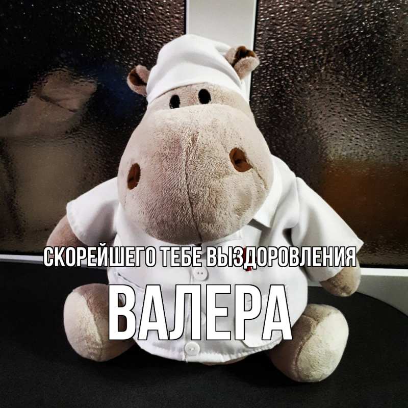 Картинка Скорейшего тебе выздоровления, Валера