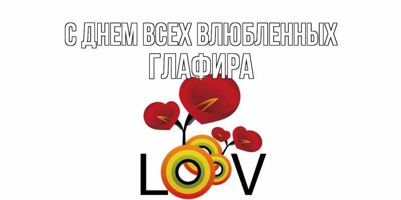 Картинка С днем всех влюбленных, Глафира