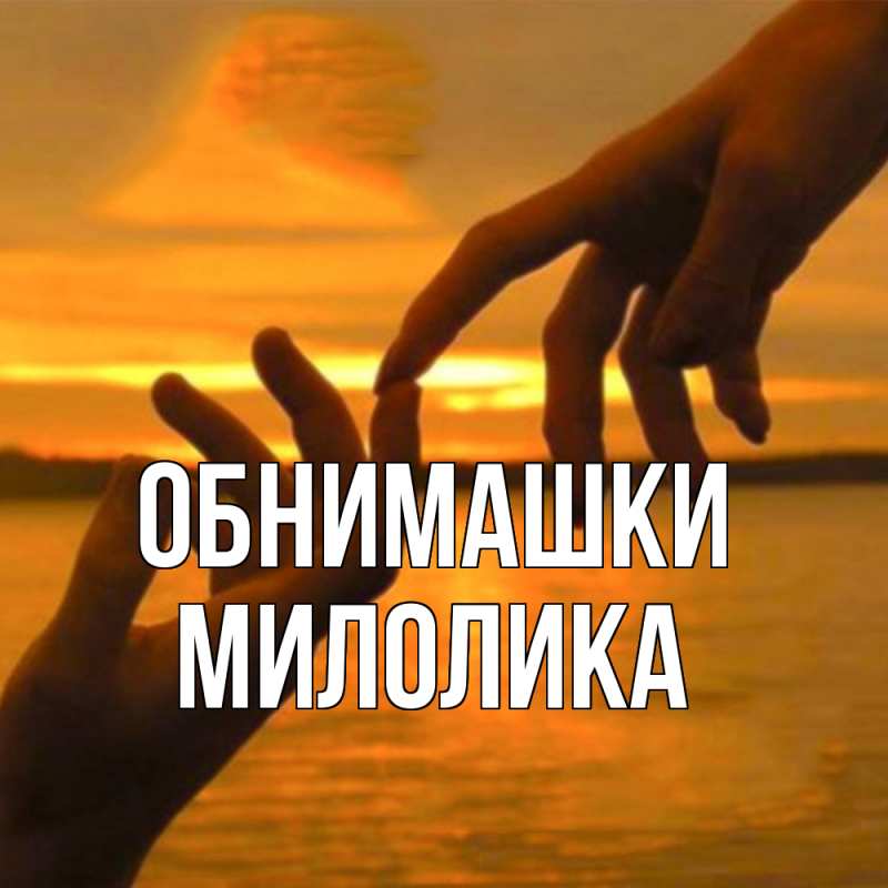 Картинка Обнимашки, Милолика