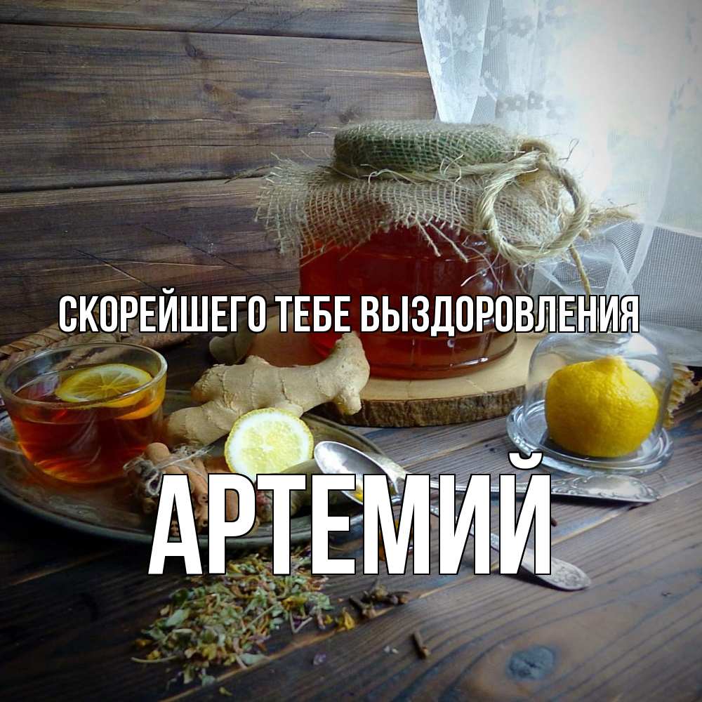 Открытка на каждый день с именем, Артемий Скорейшего тебе выздоровления банка с медом Прикольная открытка с пожеланием онлайн скачать бесплатно 