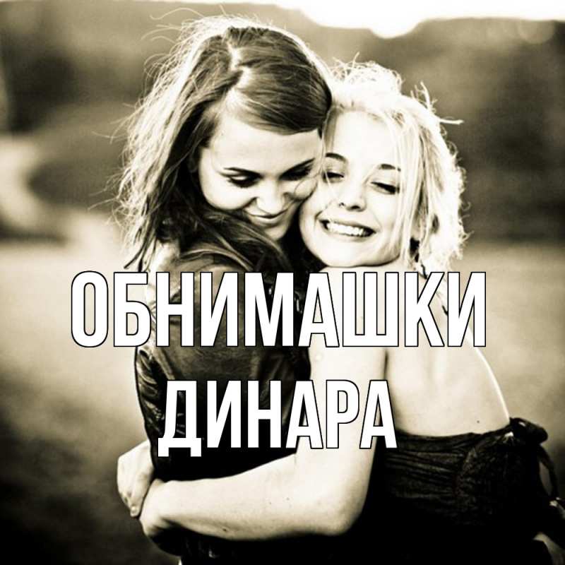 Картинка Обнимашки, Динара