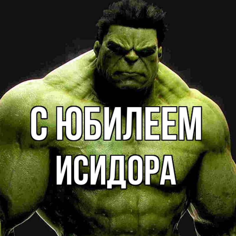 Открытка с именем, Исидора, C юбилеем