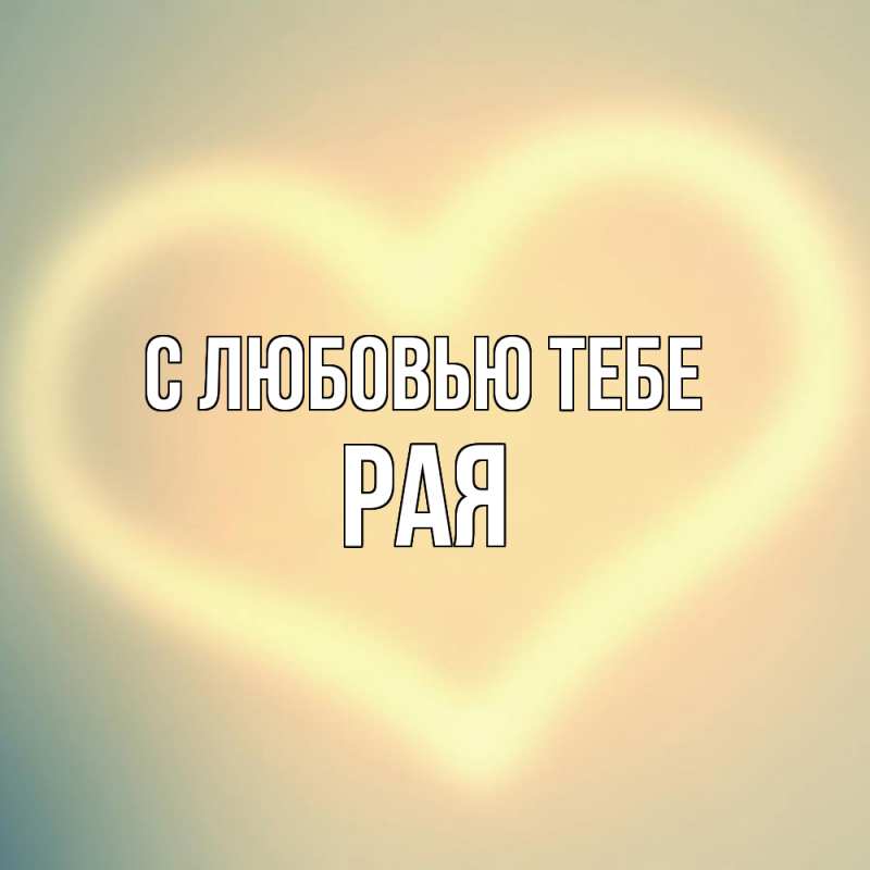 Картинка С любовью тебе, Рая