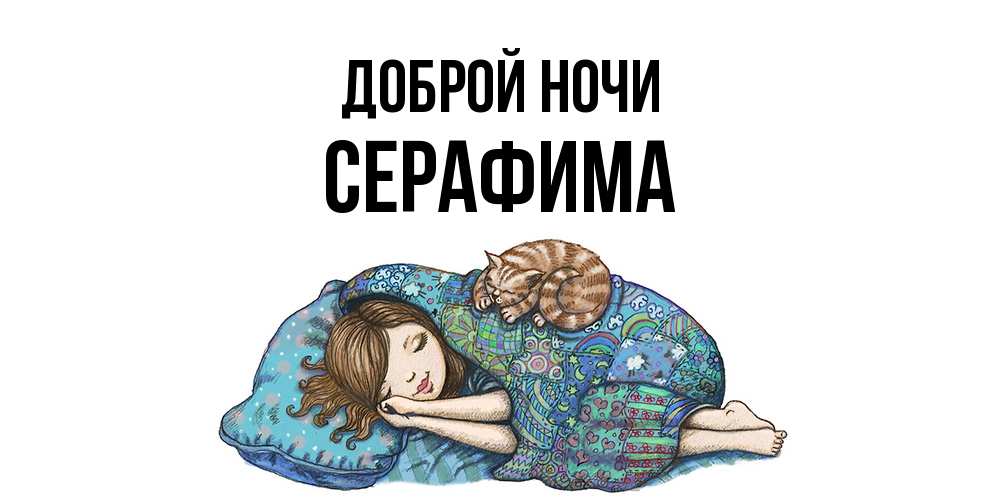 Открытка на каждый день с именем, Серафима Доброй ночи пожелания сладких снов для подруги Прикольная открытка с пожеланием онлайн скачать бесплатно 