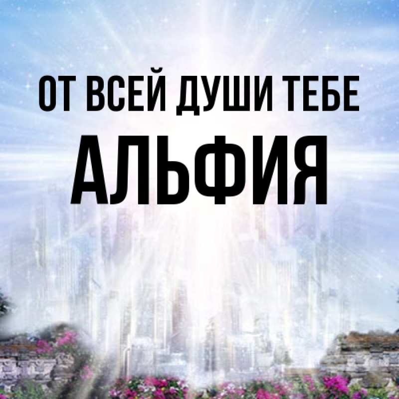Картинка От всей души тебе, Альфия