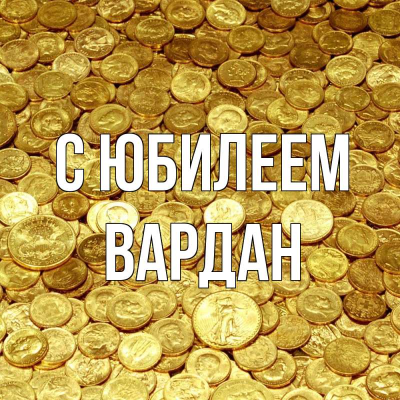 Картинка C юбилеем, Вардан