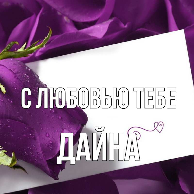 Картинка С любовью тебе, Дайна