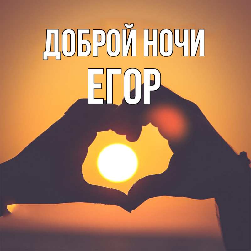 Картинка Доброй ночи, Егор