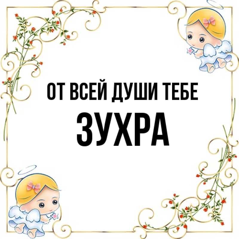 Картинка От всей души тебе, Зухра