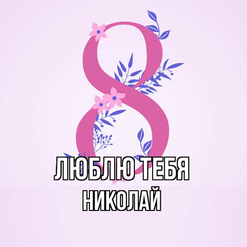 Картинка Люблю тебя, Николай