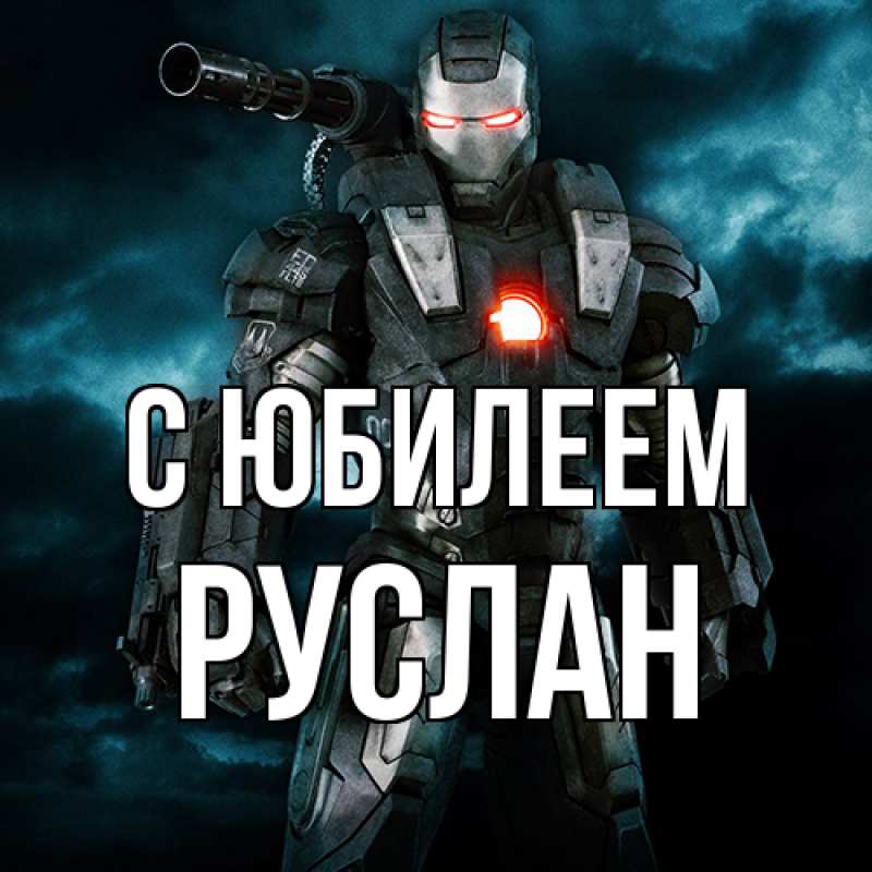 Картинка C юбилеем, Руслан