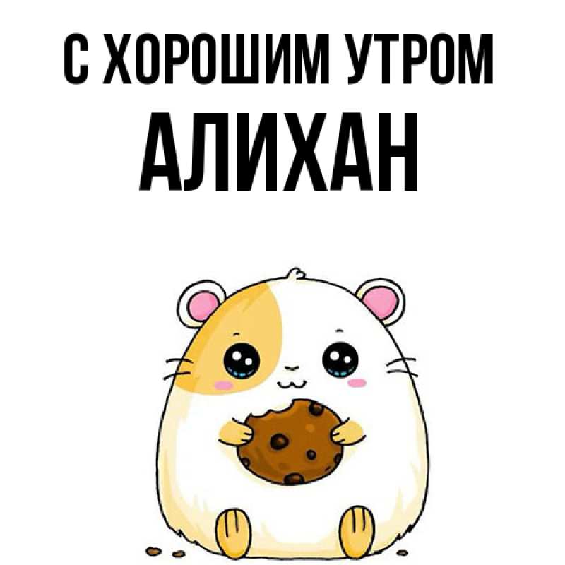 Картинка С хорошим утром, Алихан