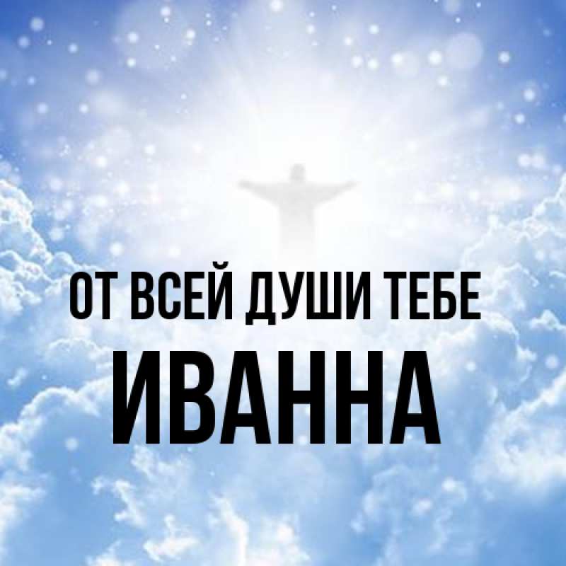 Картинка От всей души тебе, Иванна