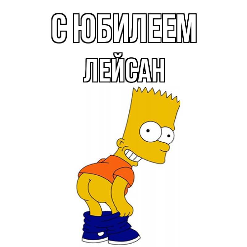 Картинка C юбилеем, Лейсан