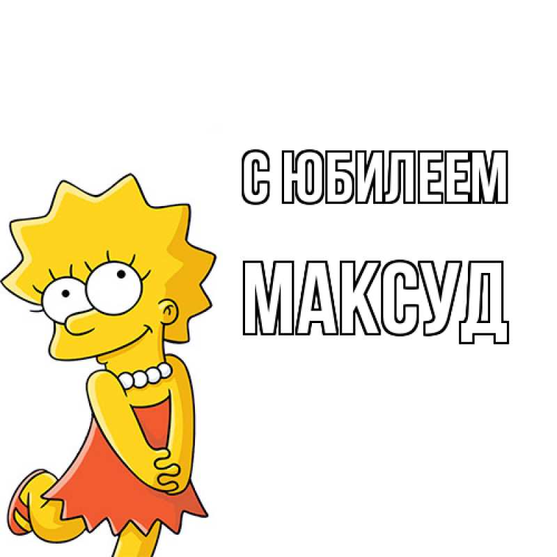 Картинка C юбилеем, Максуд