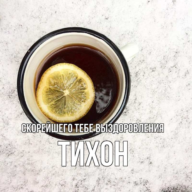 Картинка Скорейшего тебе выздоровления, Тихон
