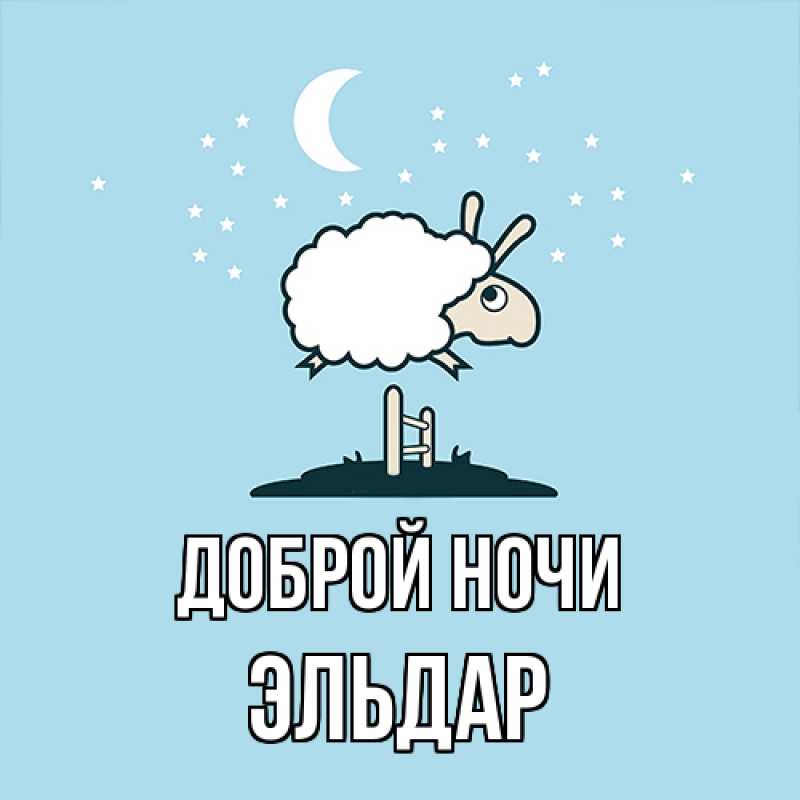 Картинка Доброй ночи, Эльдар