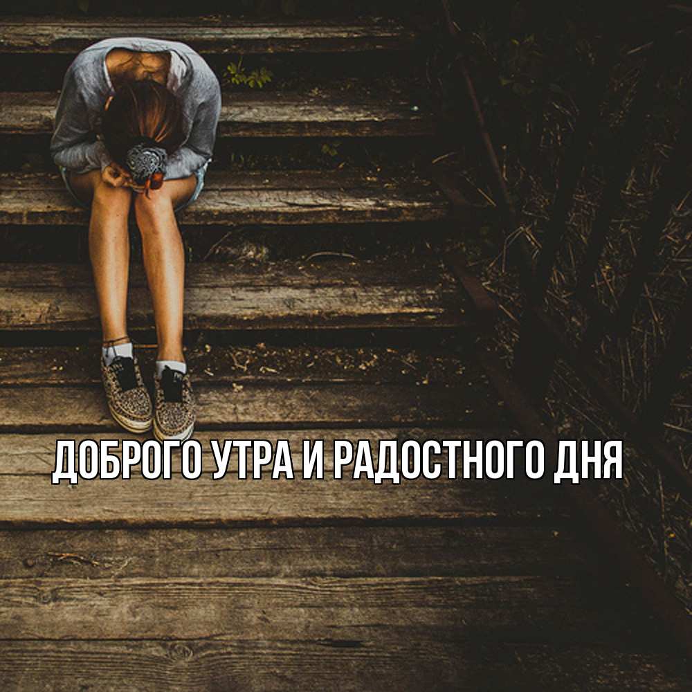 Открытка на каждый день с именем, Ия Не грусти все будет хорошо девушка сидит на деревянных ступеньках Прикольная открытка с пожеланием онлайн скачать бесплатно 