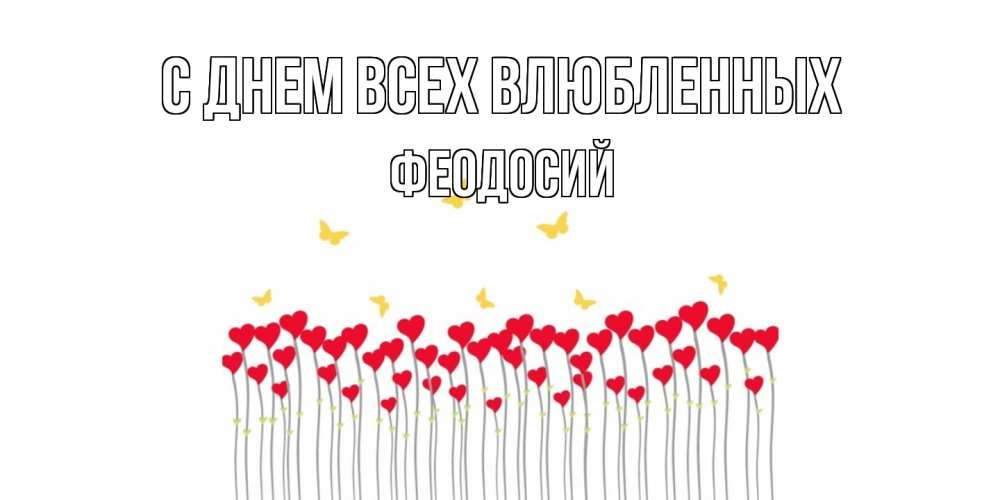 Открытка на каждый день с именем, Феодосий С днем всех влюбленных шары много на палочках Прикольная открытка с пожеланием онлайн скачать бесплатно 
