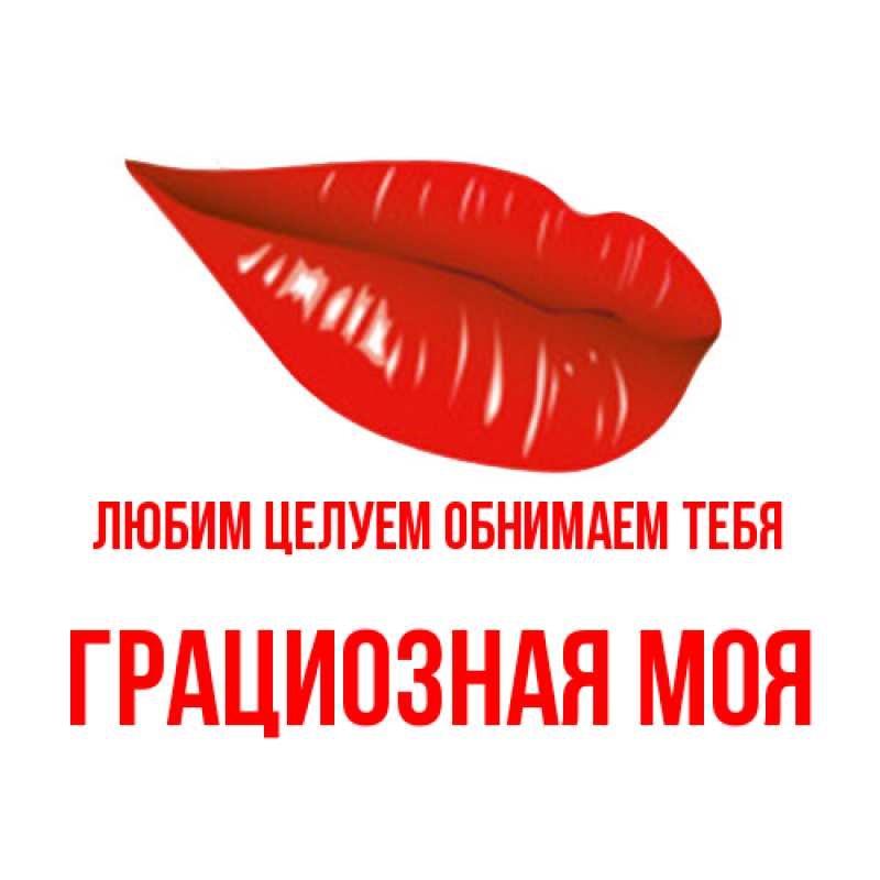 Картинка Любим целуем обнимаем тебя, Грациозная моя