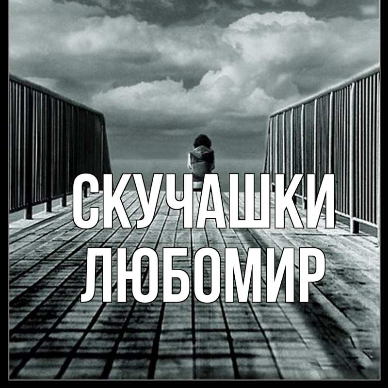 Открытка с именем, Любомир, Скучашки
