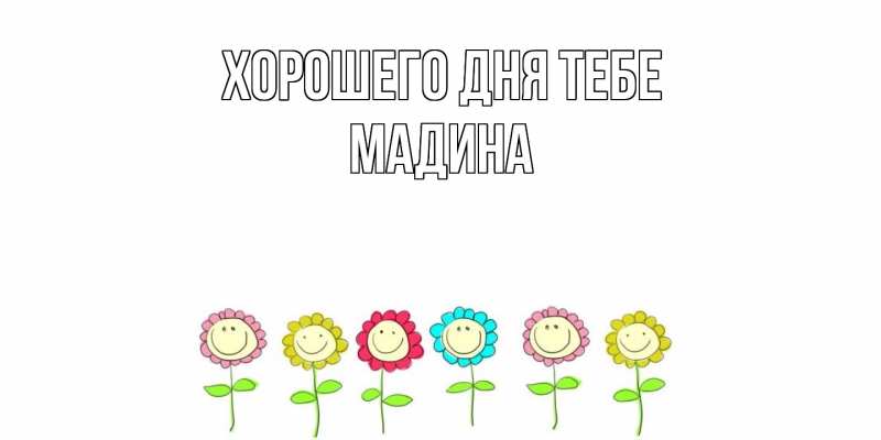 Картинка Хорошего дня тебе, Мадина