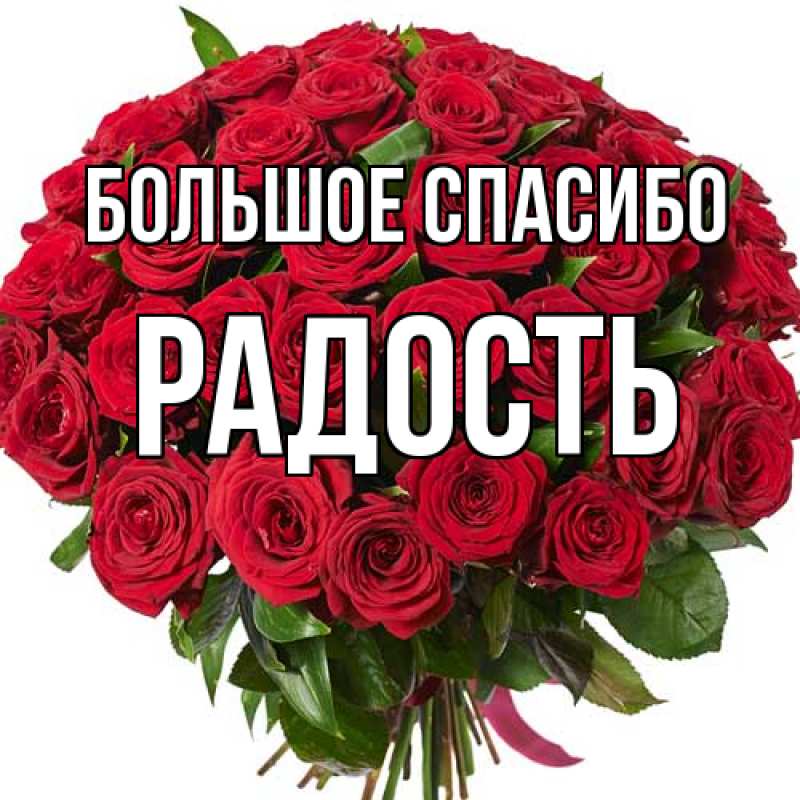Картинка Большое спасибо, Радость