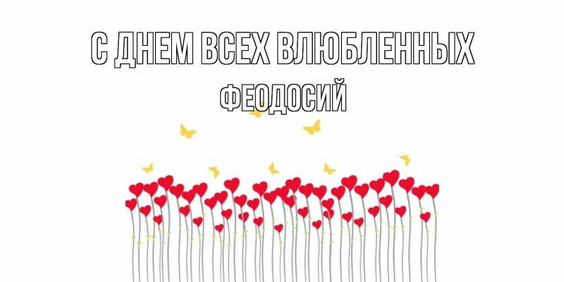 Картинка С днем всех влюбленных, Феодосий