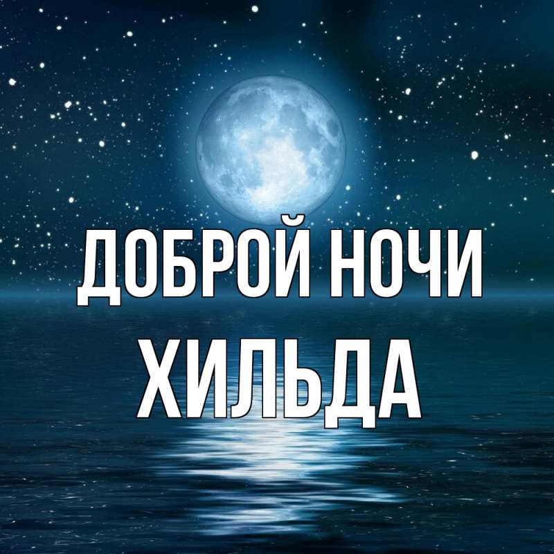 Картинка Доброй ночи, Хильда