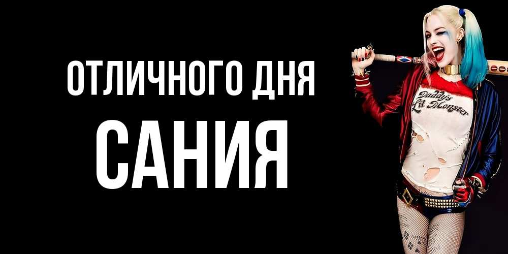Открытка на каждый день с именем, Сания Отличного дня пожелания быть позитивным Прикольная открытка с пожеланием онлайн скачать бесплатно 
