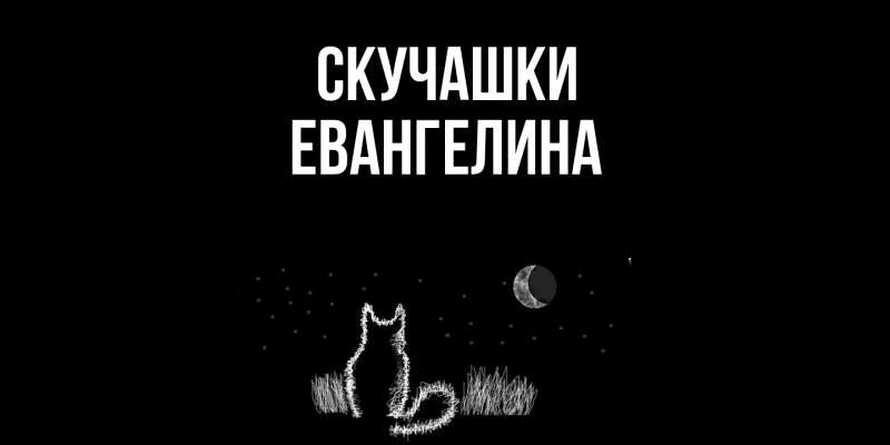 Картинка Скучашки, Евангелина